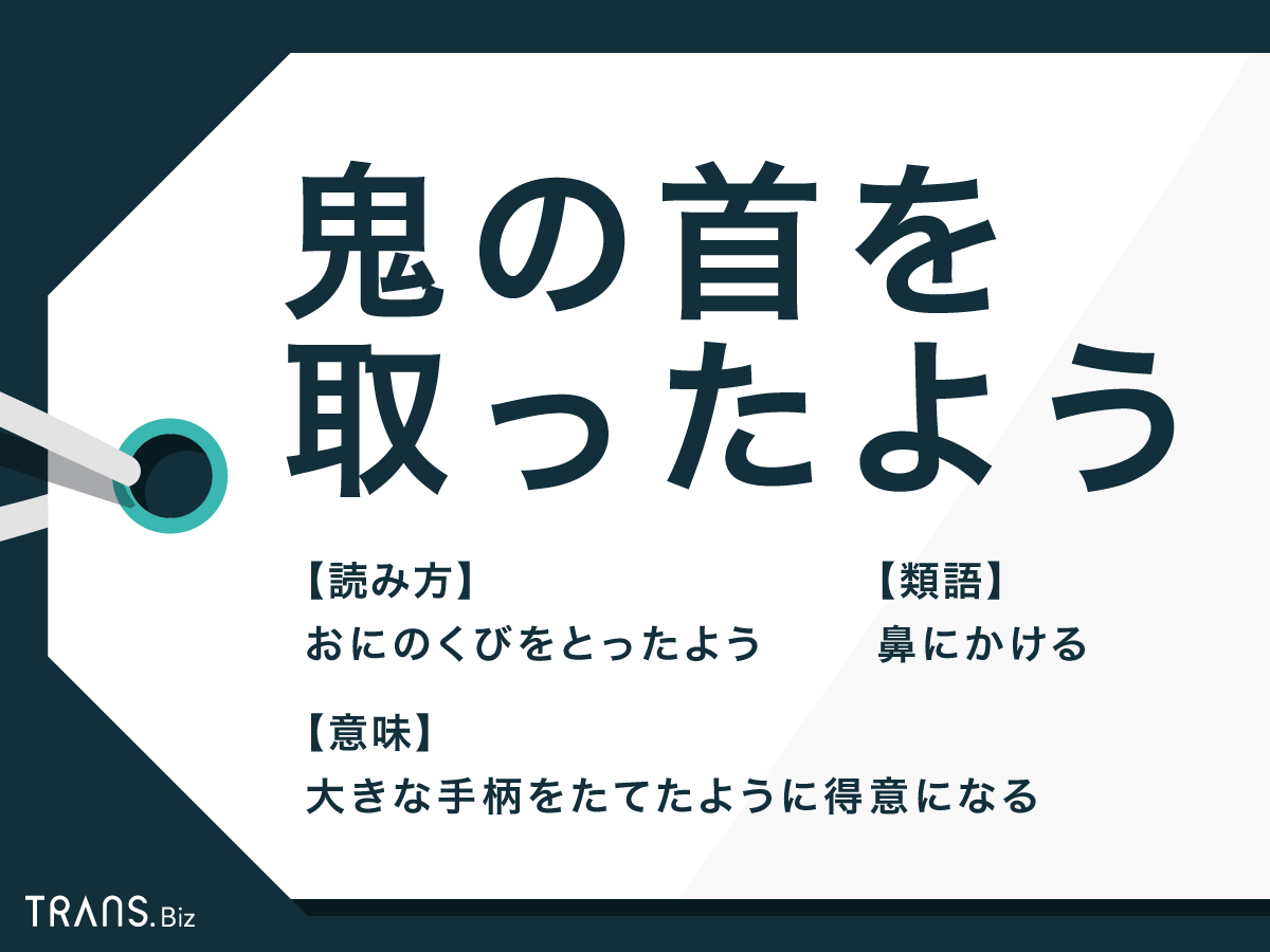 「鬼の首を取ったよう」の意味とは？誤用しない使い方や類語を紹介 | TRANS.Biz