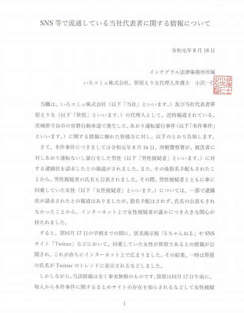 あおり運転暴行事件、女性同乗者のデマ広がる　「名誉権を著しく侵害する」として法的措置を検討