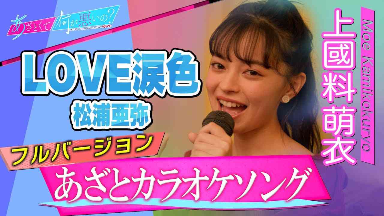「あざとくて何が悪いの？」YouTube限定あざとカラオケ～アンジュルム 上國料萌衣/LOVE涙色/松浦亜弥～ - YouTube