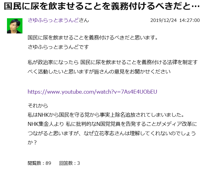 国民主権党平塚正幸が知恵袋で、「政治家になったら飲尿を強制する」言い逃れ不能 | 国民主権党代表さゆふらっとまうんどの真実を明らかにするブログ（飲尿編）