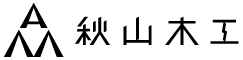 秋山木工WEB TOPページ