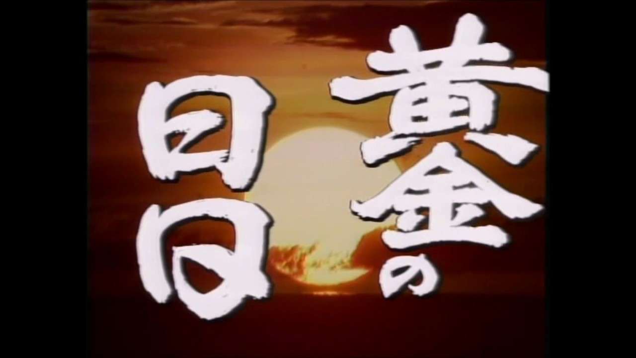 黄金の日日　1話  オープニング - YouTube