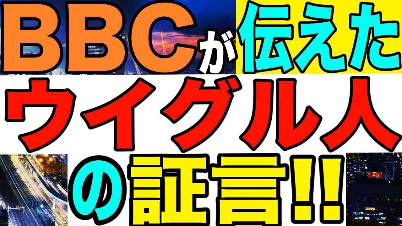 2021.02.09  BBCが伝えたウイグル人の証言‼️【及川幸久−BREAKING−】 - YouTube