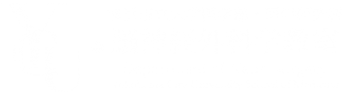 三宅茂太先生の論文が国際学術誌に掲載されました。 | 横浜市立大学医学部・医学研究科 脳神経外科学教室