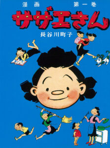 サザエさんは「政略結婚」だった？ 誕生から75年、国民的マンガに驚きの事実も