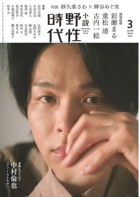 中村倫也 『小説 野性時代』表紙・グラビアに登場 | ドワンゴジェイピーnews - 最新の芸能ニュースぞくぞく！