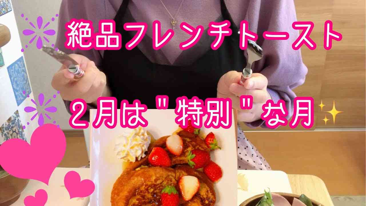 【運気が変わる2月】絶品フレンチトースト作り?カリカリふわっふわ／私とルゥちゃんの誕生日計画 - YouTube
