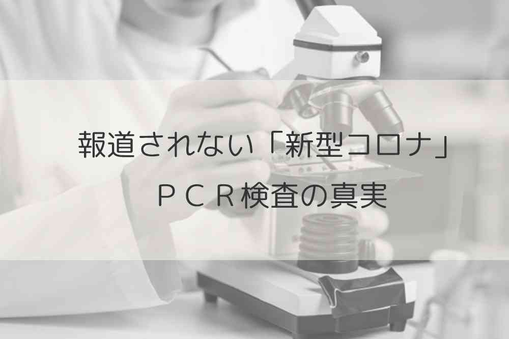 報道されない「新型コロナウイルス」PCR検査の真実