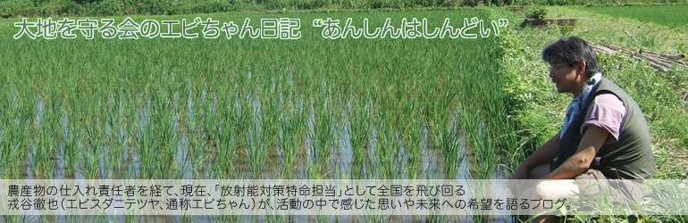 大地を守る会のエビちゃん日記　“あんしんはしんどい”: 無農薬野菜の方が危険？