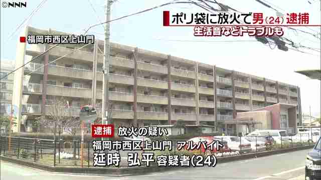上階から垂れたポリ袋に放火 下階の男「どけたいと思って」
