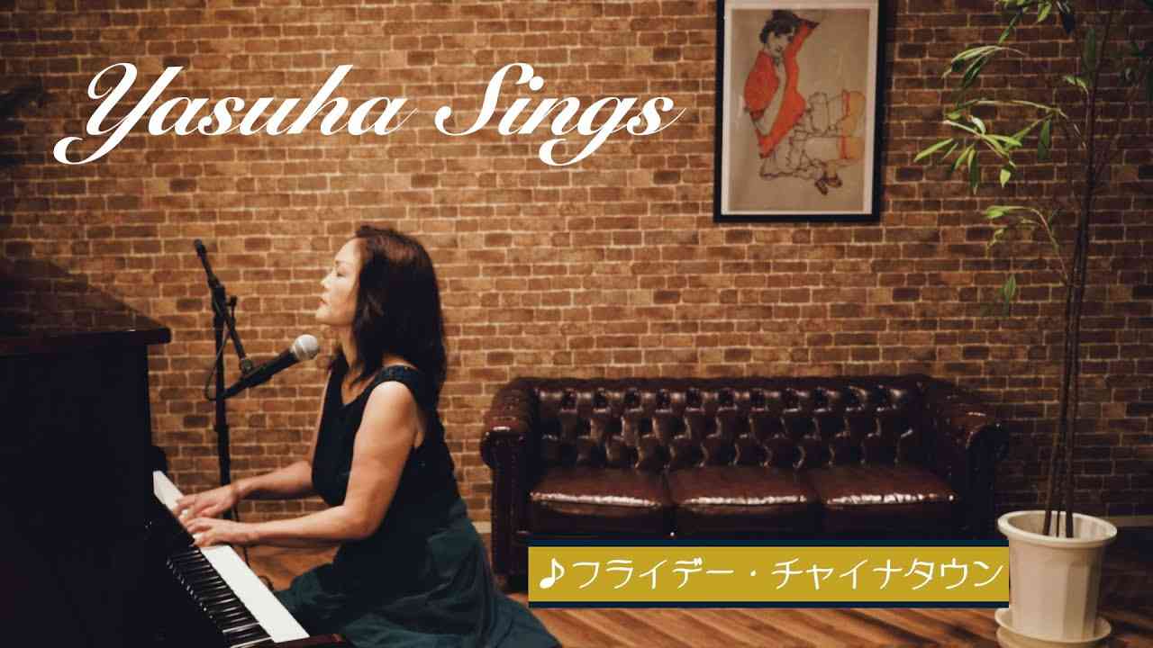 【yasuha sings】Flyday Chinatown フライディ・チャイナタウン #Japanesecitypop#yasuha #flydaychinatown #citypop - YouTube