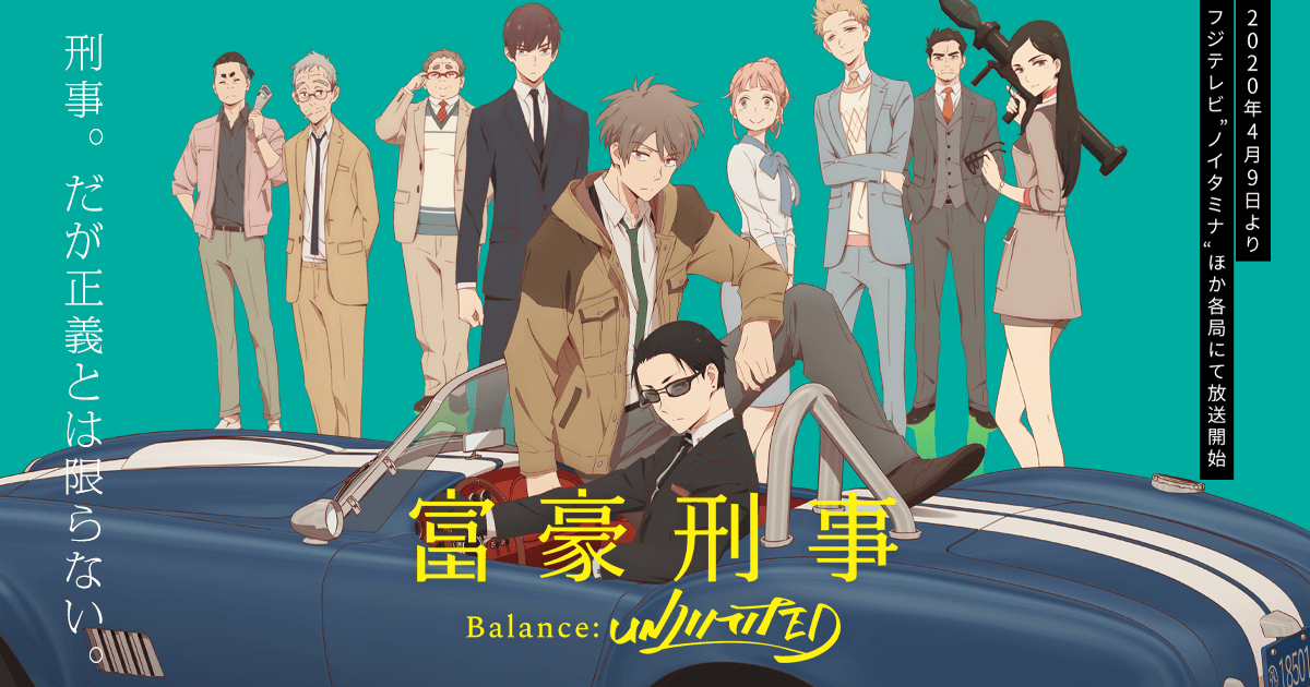 TVアニメ「富豪刑事 Balance:UNLIMITED」公式サイト