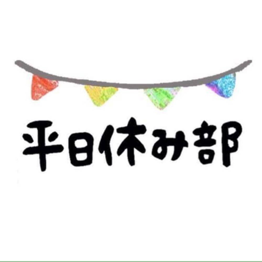 平日休みの方雑談しましょう