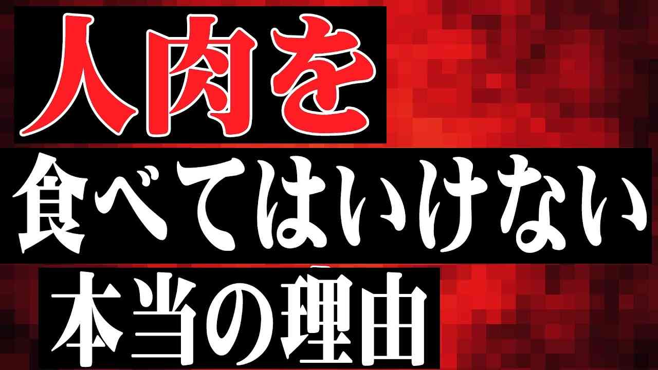 【看護師が解説】人の肉を食べるとどうなるの？ドクターだけが知っているビックリ都市伝説。 - YouTube