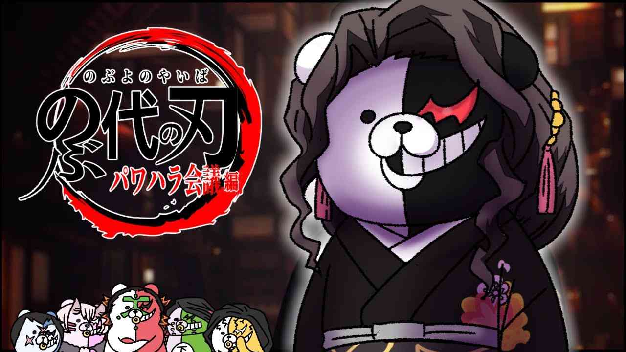 【モノマネ】鬼滅の刃の声優が大山のぶ代だったら #4 モノクマが下弦の鬼にパワハラ会議【のぶ代の刃】 - YouTube