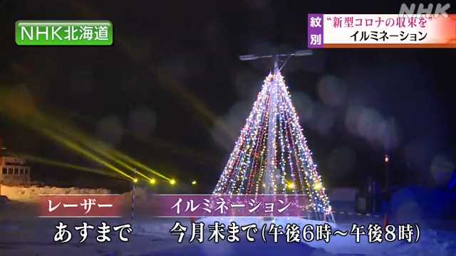コロナ収束願うイルミネーション｜NHK 北海道のニュース