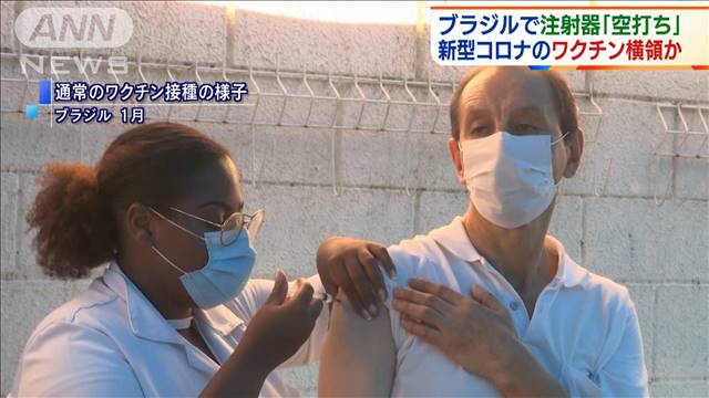 ワクチン「空打ち」相次ぐ　感染拡大のブラジル（テレビ朝日系（ANN）） - Yahoo!ニュース