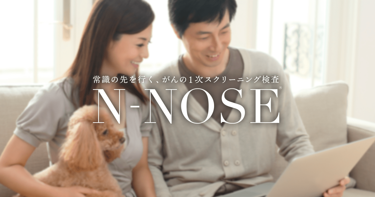 N-NOSE | 常識の先を行く、がんの１次スクリーニング検査