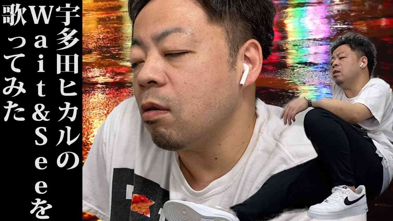 十数年ぶりに宇多田ヒカルのWait&Seeを歌ってみた【ダイアンのYOU&TUBE】 - YouTube