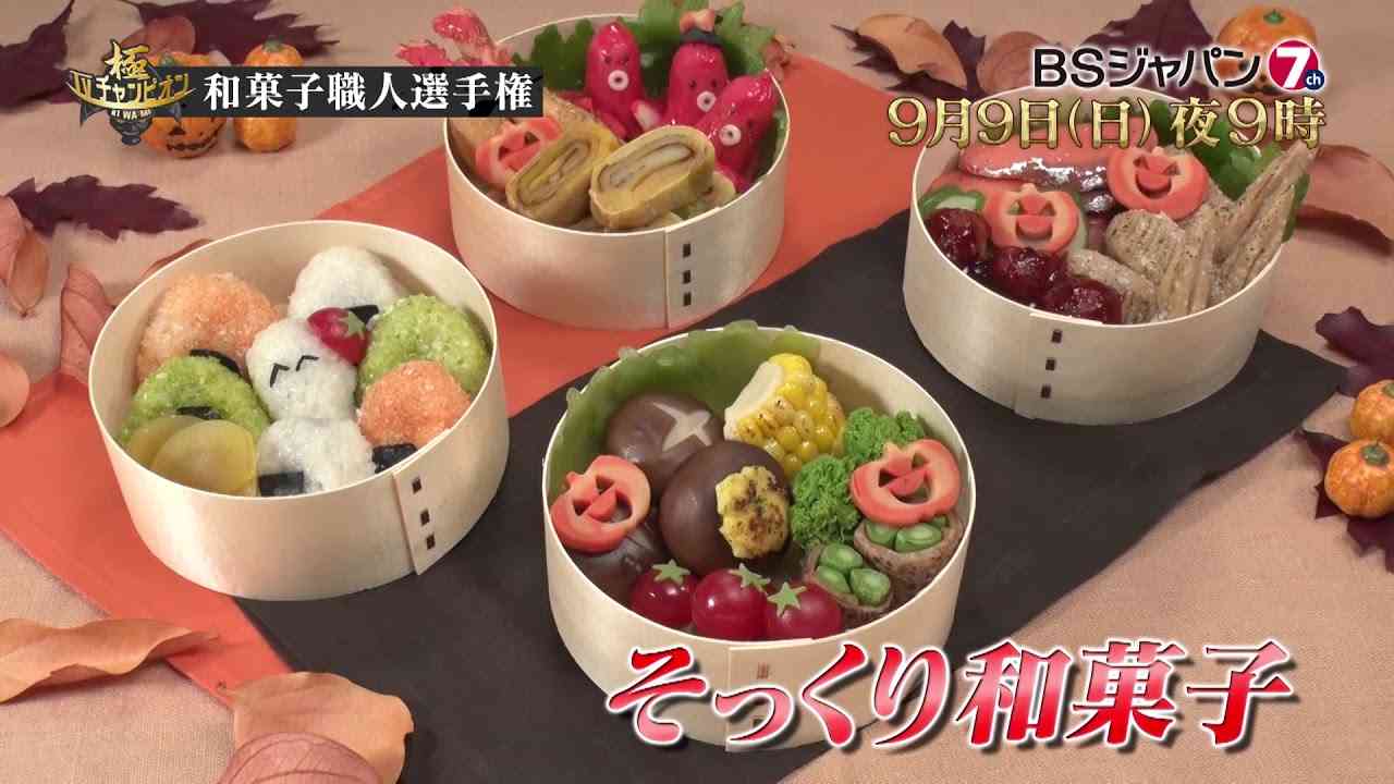 TVチャンピオン 極～KIWAMI～ 「和菓子職人王決定戦」 | BSジャパン - YouTube