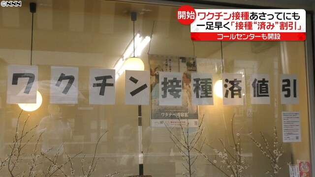 ワクチン接種開始へ　サービスや特典準備も（日本テレビ系（NNN）） - Yahoo!ニュース