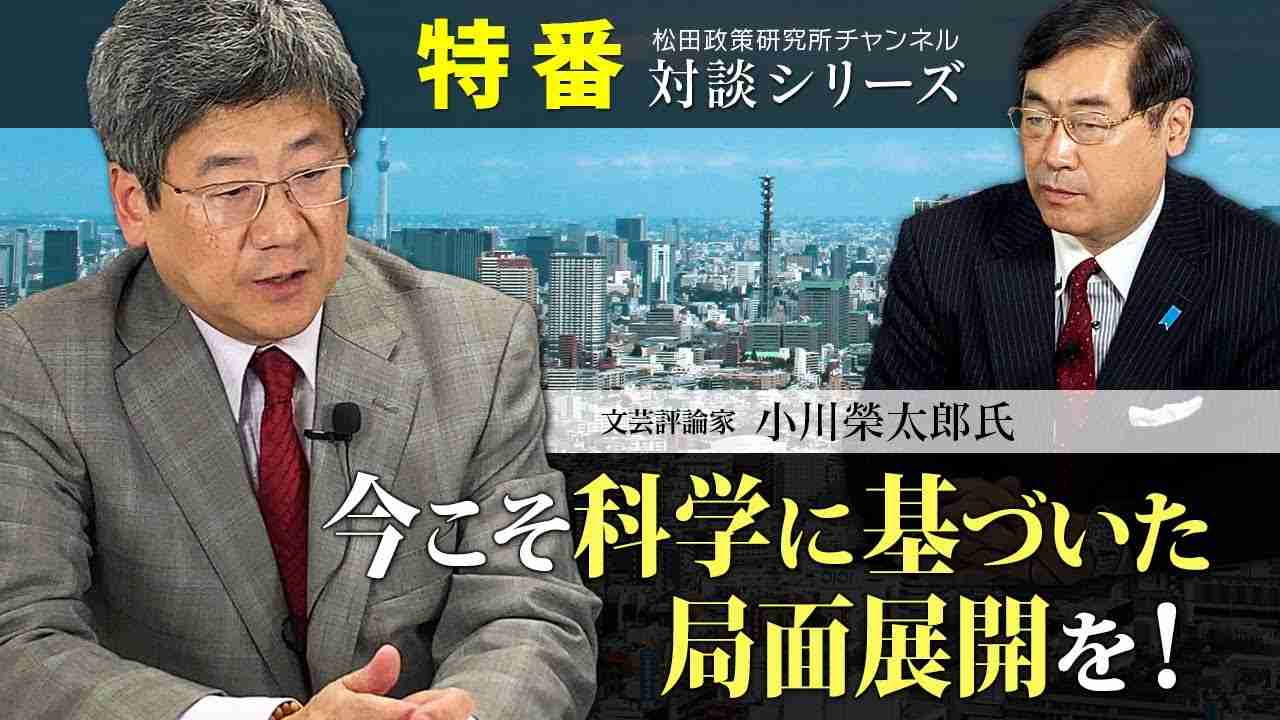 特番『今こそ科学に基づいた局面展開を！』ゲスト：文芸評論家　小川榮太郎氏 - YouTube