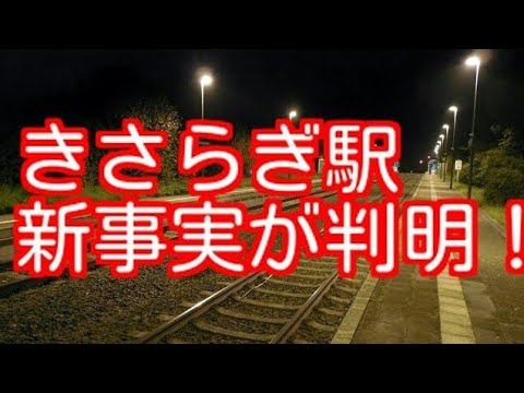 きさらぎ駅の新事実判明！謎の異世界を旅した少女【異世界列車】 - YouTube