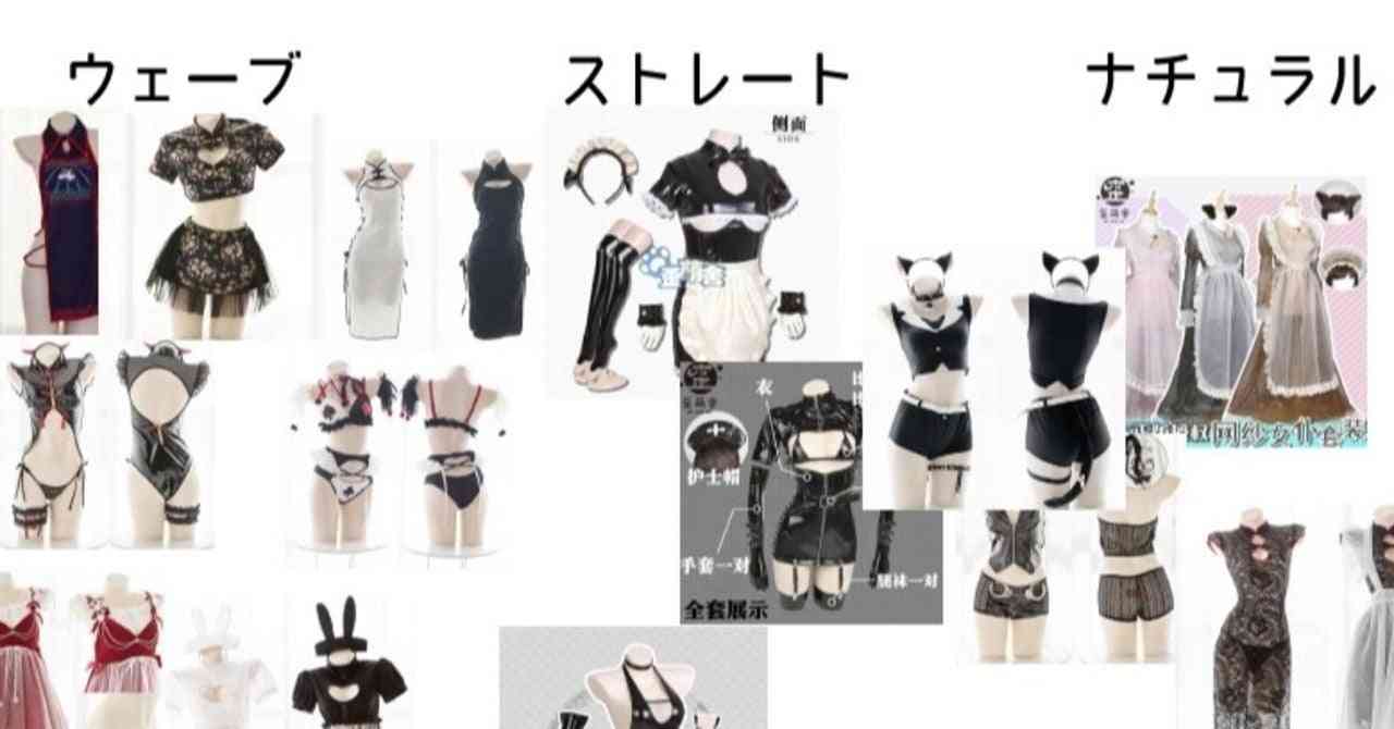 えっちな衣装 骨格別おすすめまとめ｜MOIRA｜note