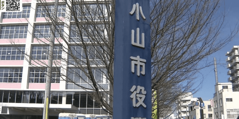 ワクチン接種 来月から開始 小山市 ｜ とちぎテレビ