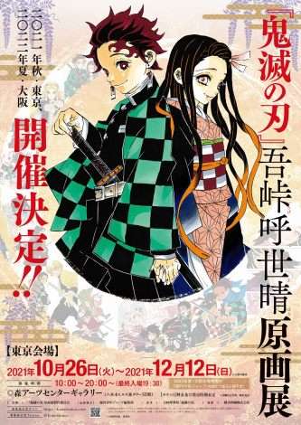 『鬼滅の刃』初の原画展、開催決定　秋に東京・来夏に大阪で　直筆原画を展示 | ORICON NEWS