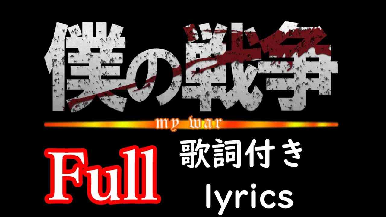 【Full】僕の戦争 My War 歌詞付き≪lyrics≫【進撃の巨人】神聖かまってちゃん - YouTube