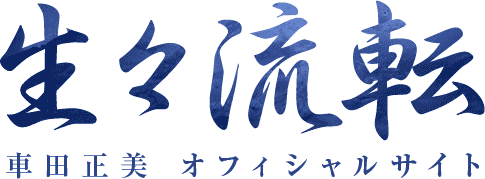 車田正美オフィシャルサイト 生々流転