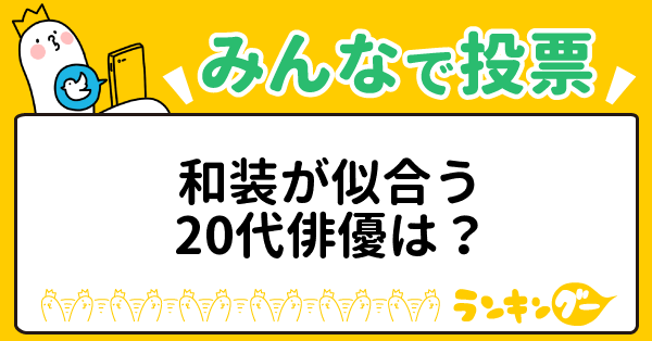 和装が似合う20代俳優は？｜ランキングー！