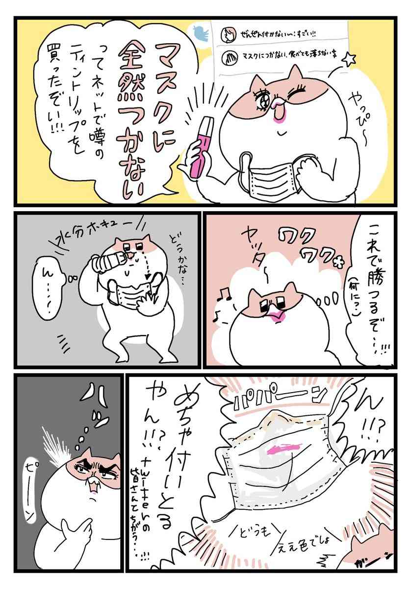 マスクに全然つかないと噂のリップを試したのにめっちゃついてしまうのはなぜ？→盲点だったある理由に涙が止まらない