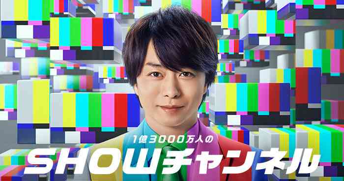 YouTubeの演出を意識?櫻井翔の新番組『SHOWチャンネル』の狙い