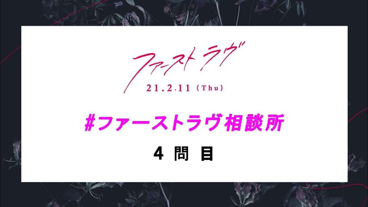 映画『ファーストラヴ』｜ファーストラヴ相談所 4問目 - YouTube