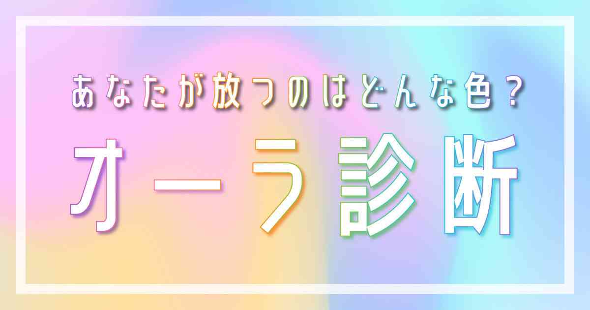 【オーラ診断】あなたが放つのはどんな色？ | ホイミー