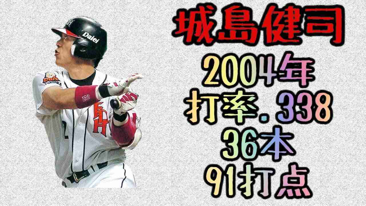 城島健司 2004年 ホームラン集(36本) - YouTube