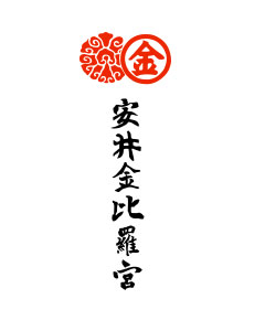 あれから1ヶ月 | 安井金比羅宮｜blog