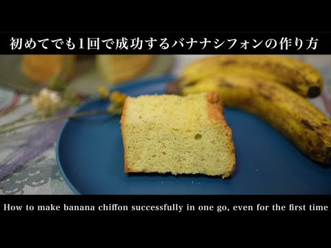 初めてバナナシフォンを作る人でも成功するように作った動画(How to Make Banana Chiffon Cake)(難易度★★) - YouTube