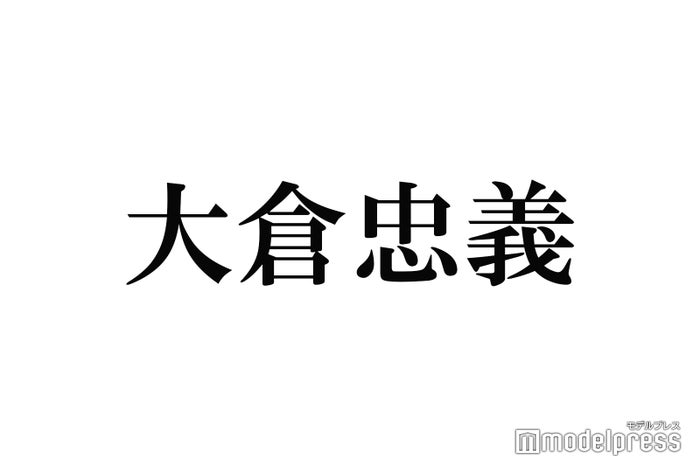 関ジャニ∞大倉忠義、金髪にする予定は？ファンからの質問に続々回答