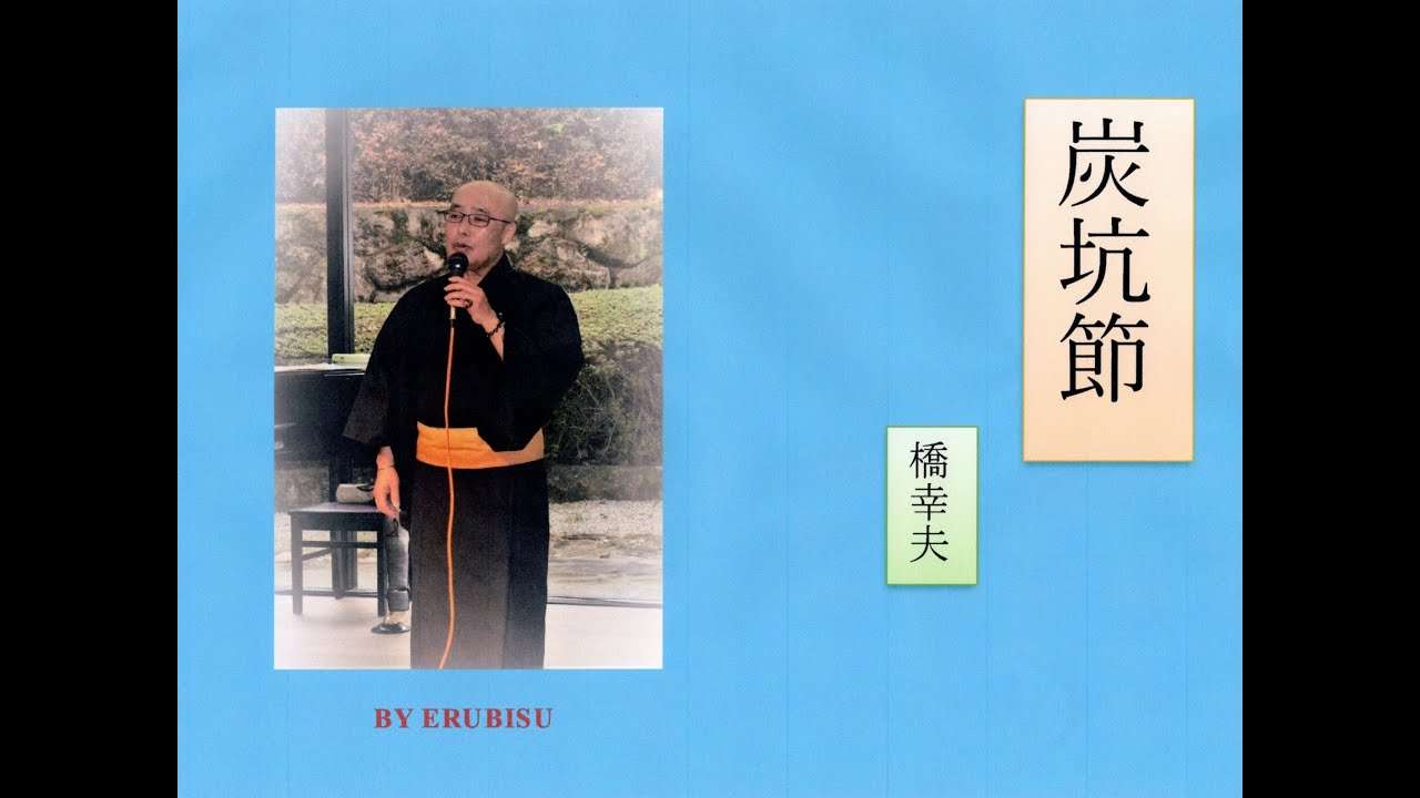 炭坑節（橋幸夫）BY  ERUBISU　橋幸夫さんが、歌う炭坑節です。 - YouTube