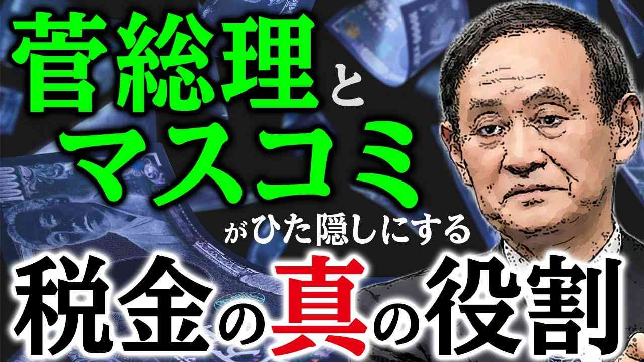 菅総理とマスコミがひた隠しにする税金の真の役割（室伏謙一×森井じゅん） - YouTube