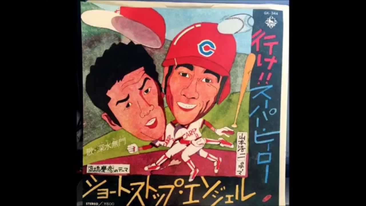 山本浩二のテーマ、行け！スーパー・ヒーロー　深水無門 - YouTube