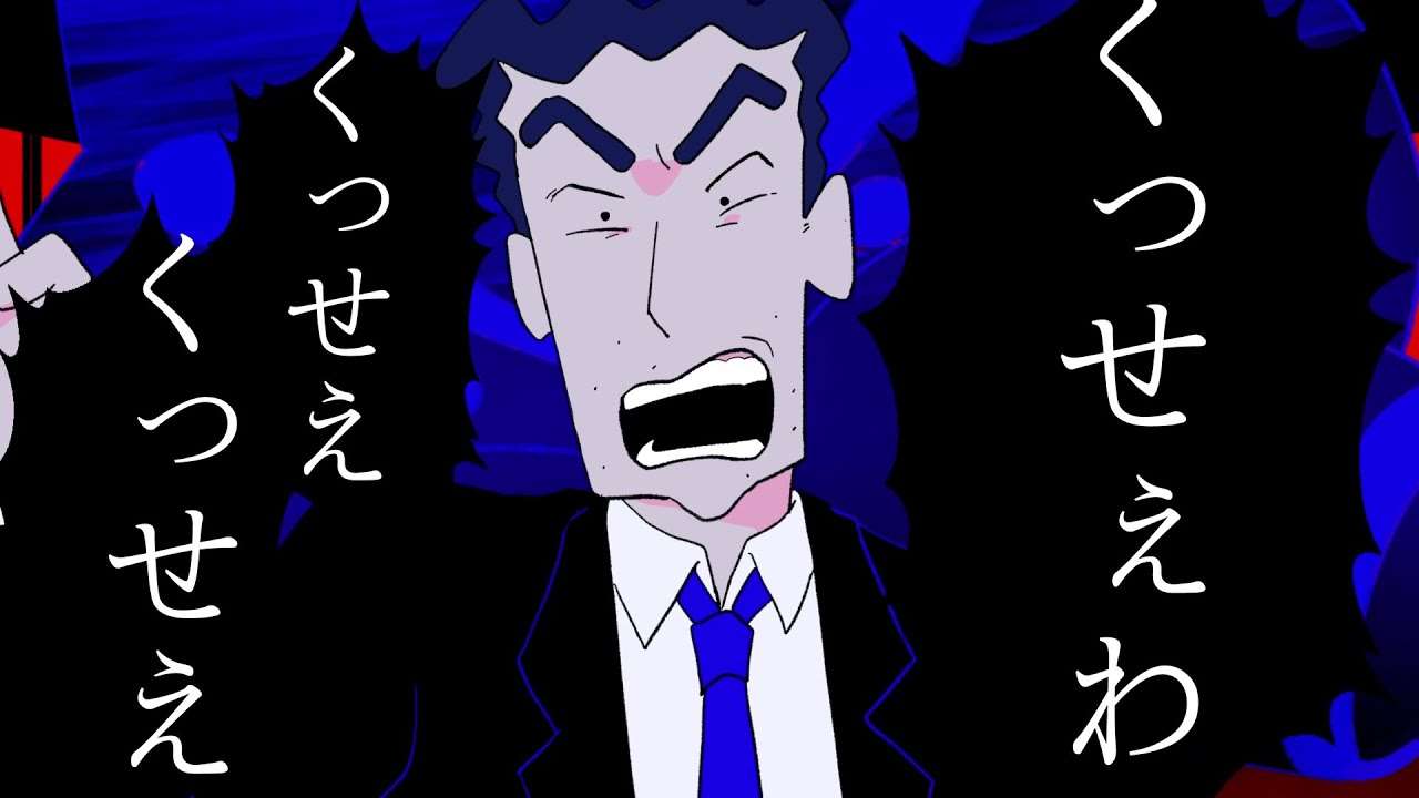【野原ひろし】くっせぇわ【うっせぇわ/替え歌】 - YouTube