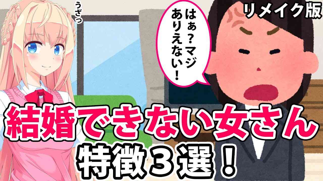 アラサーなのに結婚できない女の特徴3選(リメイク版) - YouTube