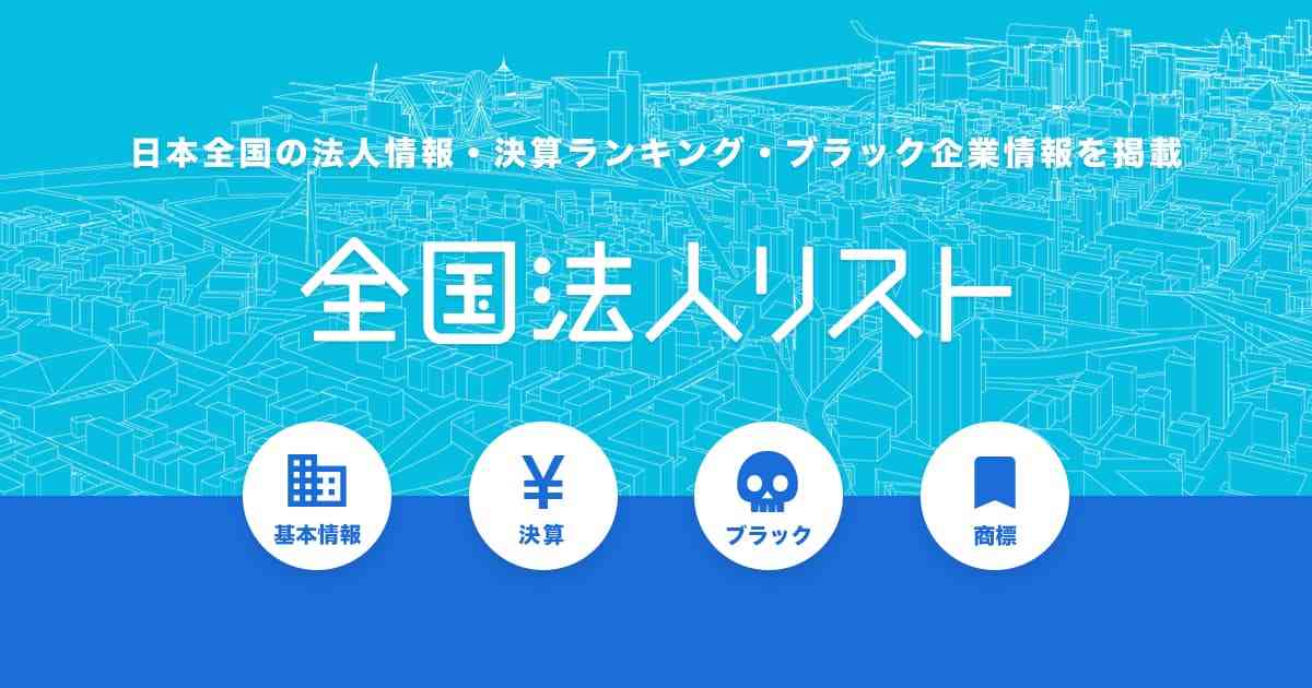 全国法人リスト - 全国約500万件の法人企業を一覧で検索