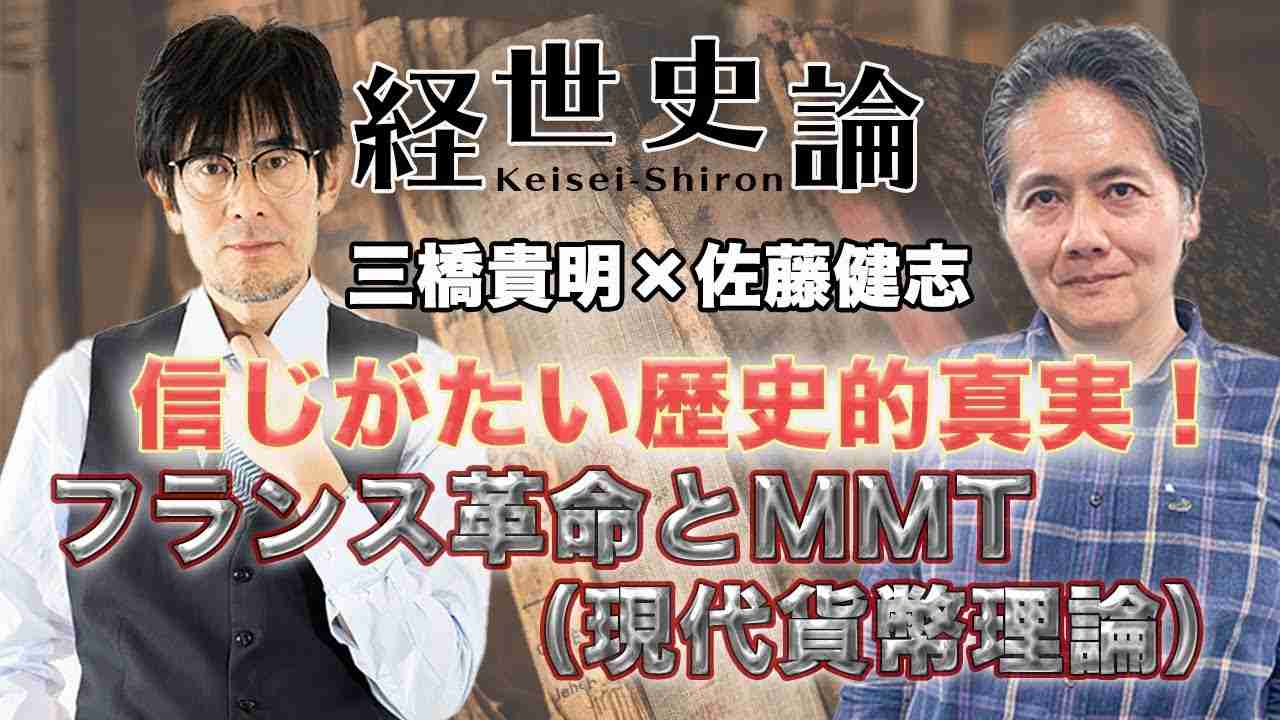 三橋貴明×佐藤健志　【フランス革命を大いに語る　信じがたい歴史的真実！フランス革命とMMT（現代貨幣理論）】後編 - YouTube