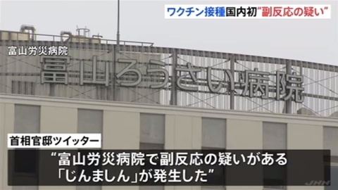 コロナワクチンの先行接種で“副反応疑い”国内では初の公表（TBS系（JNN）） - Yahoo!ニュース