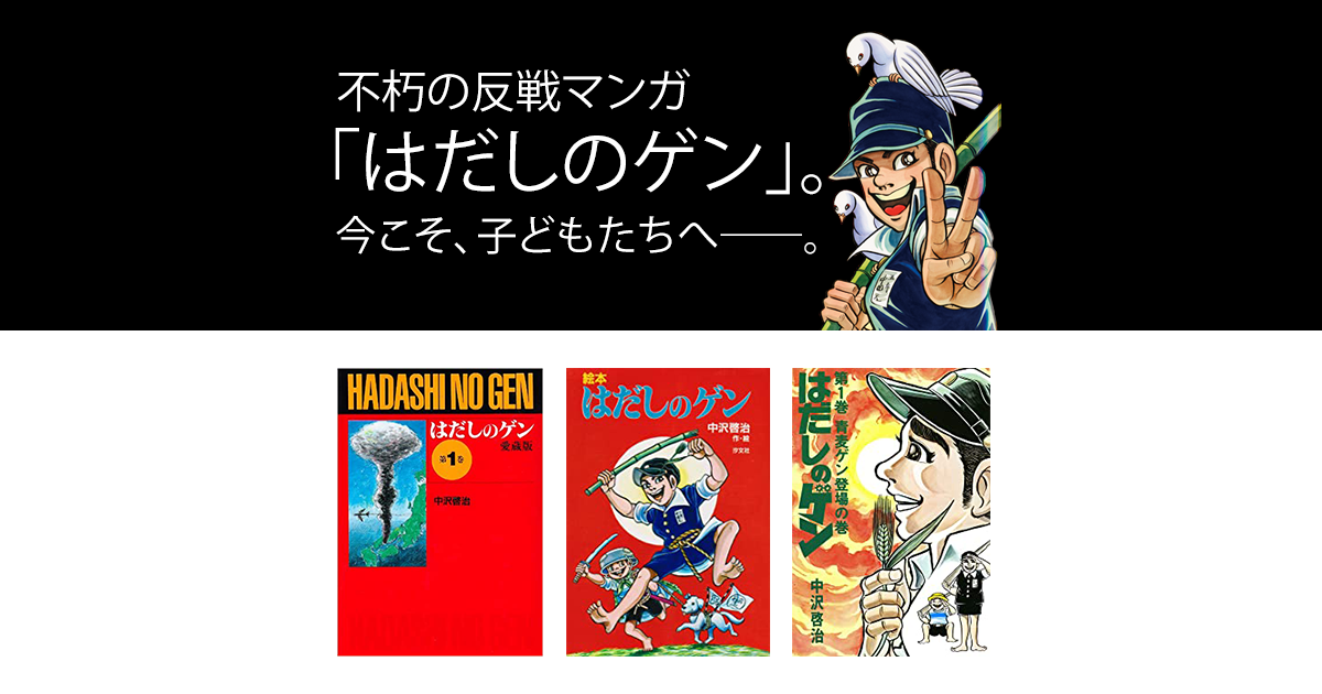 はだしのゲン | 株式会社汐文社（ちょうぶんしゃ）